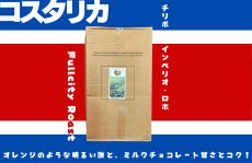 画像1: コスタリカ　チリポ　インペリオ・ロホ　５００ｇ (1)
